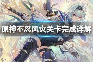 《原神》不忍风灾关卡怎么完成？不忍风灾关卡完成详解