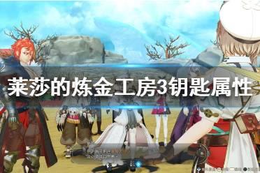 《莱莎的炼金工房3》钥匙属性介绍  钥匙有什么用？