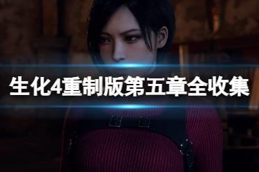 《生化危机4重制版》第五章收集物品有哪些？第五章全收集攻略