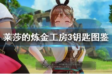 《莱莎的炼金工房3》钥匙图鉴及获取一览  钥匙怎么获取？