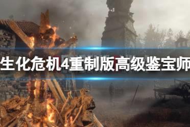 《生化危机4重制版》高级鉴宝师奖杯怎么获得？高级鉴宝师奖杯获得方法