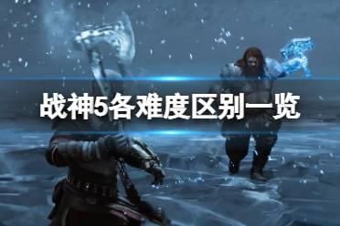 《战神5》各难度有何区别？各难度区别一览