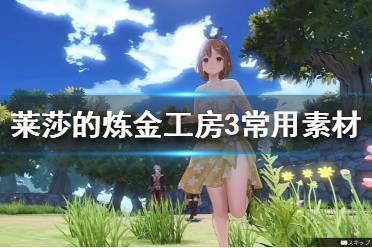 《莱莎的炼金工房3》常用素材位置说明  素材怎么收集？