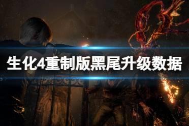 《生化危机4重制版》黑尾好用吗？黑尾升级数据一览