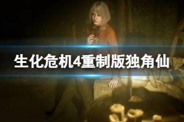 《生化危机4重制版》隐藏收集品独角仙怎么获得？隐藏收集品独角仙位置介绍