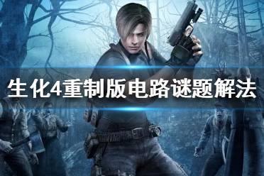 《生化危机4重制版》电路谜题解法攻略 电路谜题怎么解？