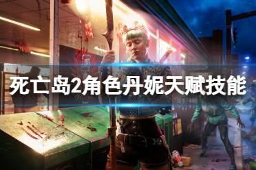 《死亡岛2》角色丹妮技能是什么？角色丹妮天赋技能介绍
