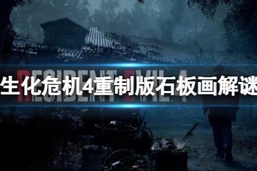 《生化危机4重制版》石板画解谜怎么完成？石板画解谜答案分享