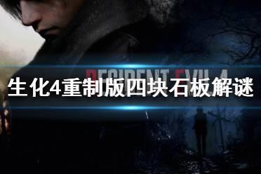 《生化危机4重制版》四块石板解谜攻略 解谜怎么解？
