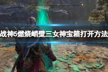 《战神5》三女神宝箱怎么开？燃烧峭壁三女神宝箱打开方法