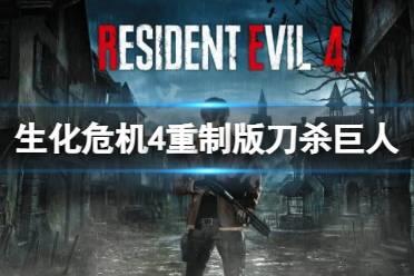 《生化危机4重制版》怎么无伤刷巨人？无伤刀杀巨人方法介绍