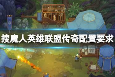 《搜魔人英雄联盟传奇》配置要求高吗？配置要求推荐