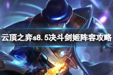 《云顶之弈》s8.5低费赌狗阵容推荐 决斗剑姬阵容攻略