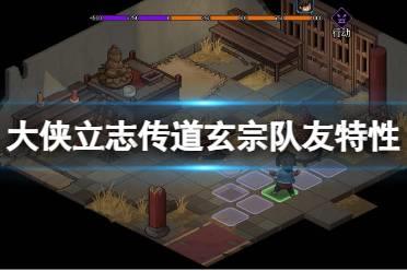 《大侠立志传》道玄宗队友特性分享  队友有什么特性？