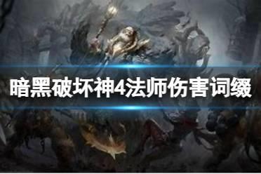 《暗黑破坏神4》法师装备词缀都有哪些？法师伤害词缀推荐