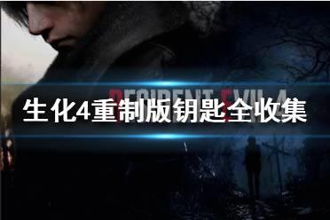 《生化危机4重制版》钥匙全收集分享  钥匙位置在哪？