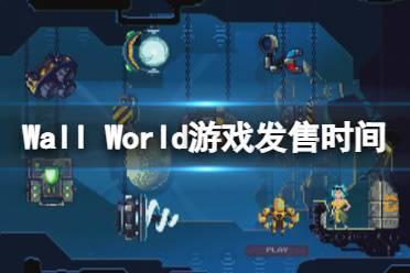 《墙世界》Wall World游戏什么时候发售？游戏发售时间及特色介绍