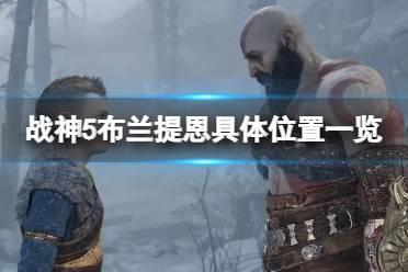 《战神5》布兰提恩在哪儿？布兰提恩具体位置一览
