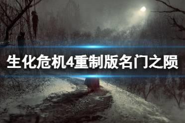 《生化危机4重制版》名门之陨成就怎么完成？名门之陨奖杯获得方法