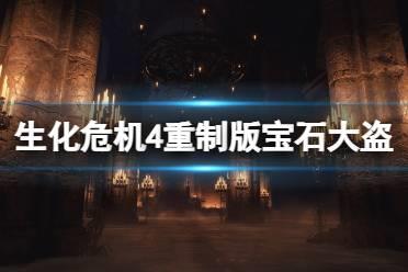 《生化危机4重制版》宝石大盗怎么打？宝石大盗支线玩法