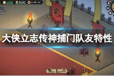 《大侠立志传》神捕门队友特性一览  队友有什么特性？