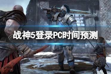 《战神5》什么时候登录PC？战神5登录PC时间预测