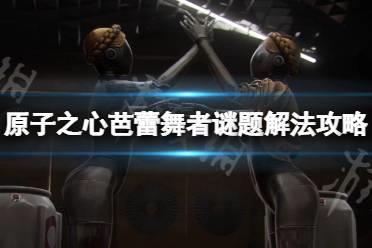 《原子之心》芭蕾舞者谜题怎么解？芭蕾舞者谜题解法攻略