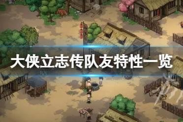 《大侠立志传》队友特性一览  队友有什么特性？