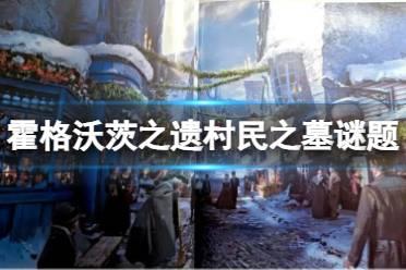 《霍格沃茨之遗》村民之墓解谜怎么做？村民之墓谜题解法介绍
