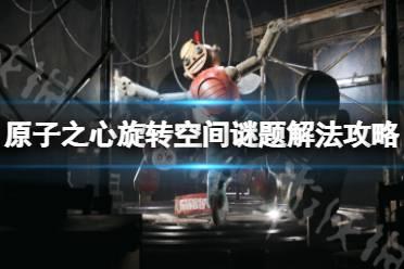 《原子之心》旋转空间谜题怎么解？旋转空间谜题解法攻略