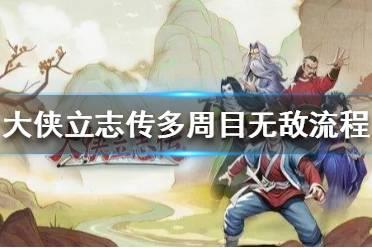 《大侠立志传》多周目无敌流程分享  多周目怎么做到无敌？