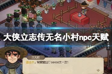 《大侠立志传》无名小村npc天赋评价 无名村npc天赋怎么样？