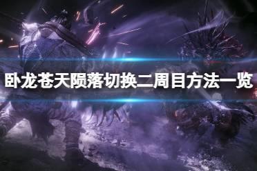 《卧龙苍天陨落》怎么切换二周目？二周目切换方法一览