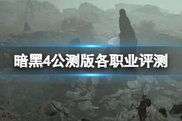 《暗黑破坏神4》公测哪个职业好玩？公测版各职业体验评价