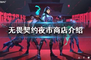 《无畏契约》夜市商店介绍  夜市里出售什么？