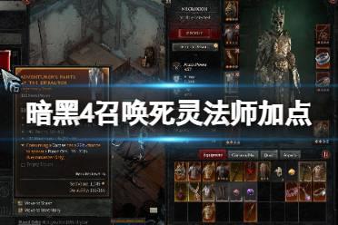 《暗黑破坏神4》召唤死灵法师加点思路分享 召唤死灵法师怎么配点？