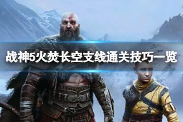 《战神5》火焚长空怎么通关？火焚长空支线通关技巧一览