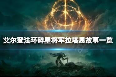 《艾尔登法环》碎星将军是谁？碎星将军拉塔恩故事一览
