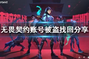 《无畏契约》账号被盗找回分享  账号怎么找回？