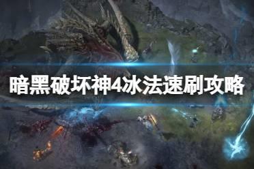 《暗黑破坏神4》冰法怎么速刷？冰法速刷攻略技巧