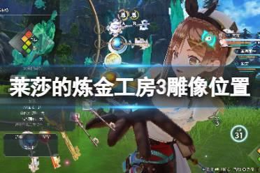《莱莎的炼金工房3》柯克群岛雕像在哪？柯克群岛8个雕像位置