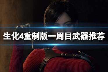 《生化危机4重制版》一周目武器推荐 一周目用哪把武器？