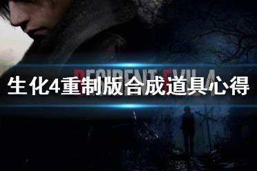 《生化危机4重制版》合成道具心得  有哪些心得分享？