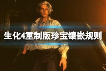 《生化危机4重制版》珍宝怎么获得？珍宝镶嵌规则及获取机制