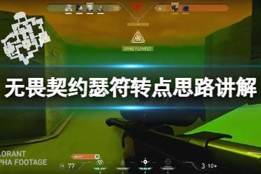 《无畏契约》瑟符怎么转点比较安全？瑟符转点思路讲解