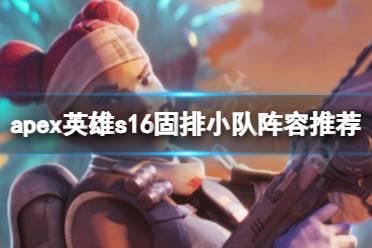 《apex英雄》s16有哪些好玩的固排小队阵容？s16固排小队阵容推荐