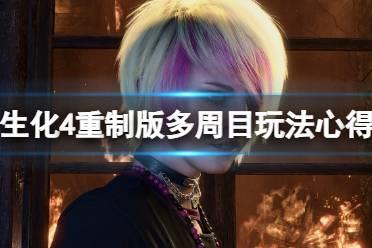 《生化危机4重制版》多周目怎么玩？多周目玩法心得
