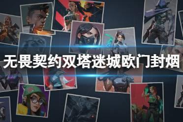 《无畏契约》双塔迷城欧在哪封烟？双塔迷城欧门封烟思路讲解