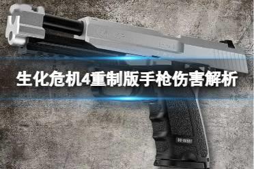 《生化危机4重制版》手枪伤害怎么样？手枪伤害机制解析