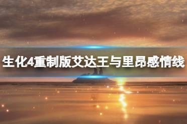 《生化危机4重制版》艾达王与里昂感情线个人向解析